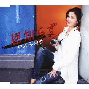 MIYUKI NAKAJIMA / 中島みゆき / 恩知らず C/W時代-ライヴ2010~11-