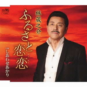 KURANOSUKE HAYASHI / 林蔵之介 / ふるさと恋恋