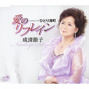 成清節子 / 愛のリフレイン