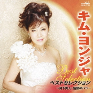 KIM YEON-JA / キム・ヨンジャ / キム・ヨンジャ ベストセレクション 月下美人/情熱のバラ