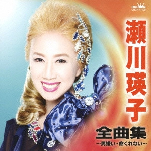 EIKO SEGAWA / 瀬川瑛子 (瀬川映子) / 瀬川瑛子 全曲集 男嫌い/命くれない
