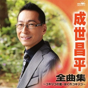 SHOHEI NARUSE / 成世昌平 / 成世昌平 全曲集 コキリコの里/はぐれコキリコ