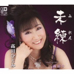 HITOMI TAKADA / 高田ひとみ / 未練 c/w雨宿り