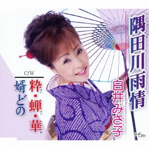 白井美沙子 / 隅田川雨情/粋・蝉・華/婿どの