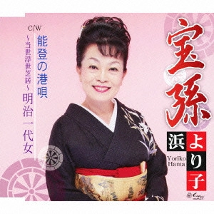 浜より子 / 宝孫/能登の港唄/~当世浮世芝居~明治一代女