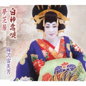 TOMIO UMEZAWA / 梅沢富美男 / 白神恋唄/夢芝居(ニュー・バージョン)