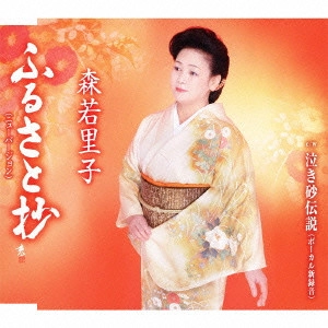 SATOKO MORIWAKA / 森若里子 / ふるさと抄(ニューバージョン)/泣き砂伝説(ボーカル新録音)
