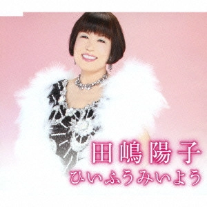 田嶋陽子 / ひいふうみいよう