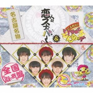 チームしゃちほこ / 恋人はスナイパー/ごぶれい!しゃちほこでらックス
