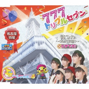 チームしゃちほこ / トリプルセブン/待つわ~DD大歓迎!~/ピザです!