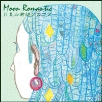 オムニバス(東京60WATTS、Moonsliders、宇宙遊泳 他) / MOONROMANTIC 月見ル君想フ