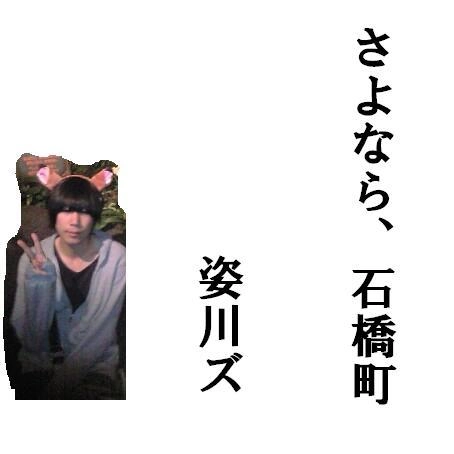 姿川ズ / さよなら、石橋町（ＣＤＲ）