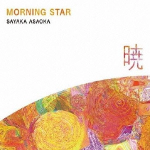 ASAOKA SAYAKA / 朝岡さやか / MORNING STAR ~暁~ / MORNING STAR -AKATSUKI-