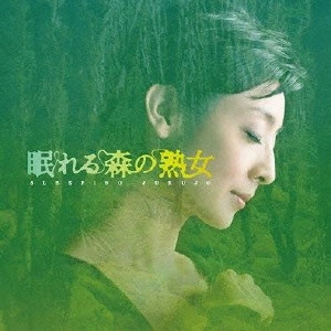 O.S.T. / テレビ・サントラ / NHKよる☆ドラ 眠れる森の熟女 オリジナルサウンドトラック