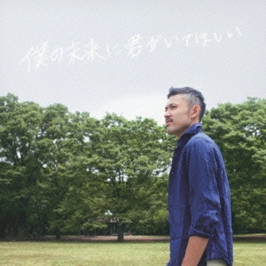 WATARU(HIP HOP) / 僕の未来に君がいてほしい