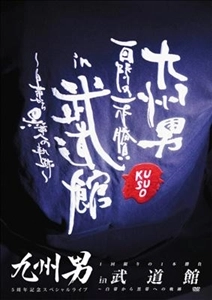 九州男 / 5周年記念スペシャルライブ 1回限りの1本勝負 in 武道館 ～白帯から黒帯への軌跡～（初回限定盤）