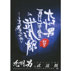 九州男 / 九州男 5周年記念スペシャルライブ 1回限りの1本勝負 in 武道館 ~白帯から黒帯への軌跡~