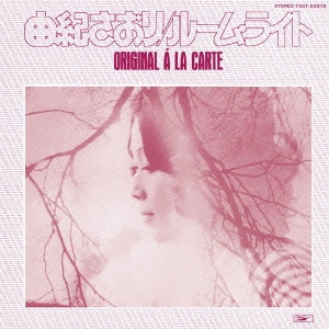 SAORI YUKI / 由紀さおり / ルーム・ライト-オリジナル・ア・ラ・カルト / ROOM LIGHT ORIGINAL A LA CARTE