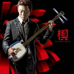 HIROMITSU AGATSUMA / 上妻宏光 / 楔 KUSABI