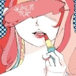 空想委員会 / 完全犯罪彼女