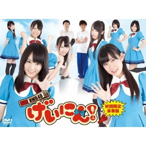 NMB48 / NMB48 げいにん!DVD-BOX 初回限定豪華版