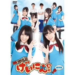 NMB48 / NMB48 げいにん! DVD-BOX