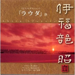 ATSUKO KAWAKAMI / 川上敦子 / 伊福部昭：ラウダ（ピアノリダクション版）
