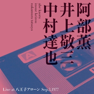 KAORU ABE & KEIZOU INOUE & TATSUYA NAKAMURA / 阿部薫&井上敬三&中村達也 / LIVE AT 八王子アローン　SEP.3.1977