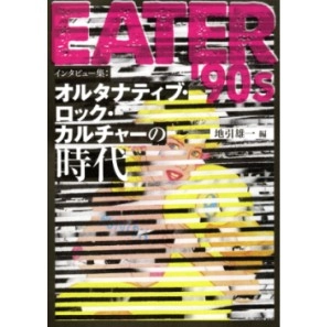 EATER(雑誌) / EATER '90S オルタナティブ・ロック・カル
