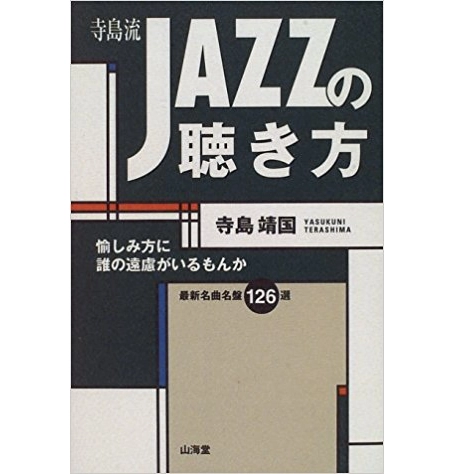 寺島靖国 / 寺島流JAZZの聴き方