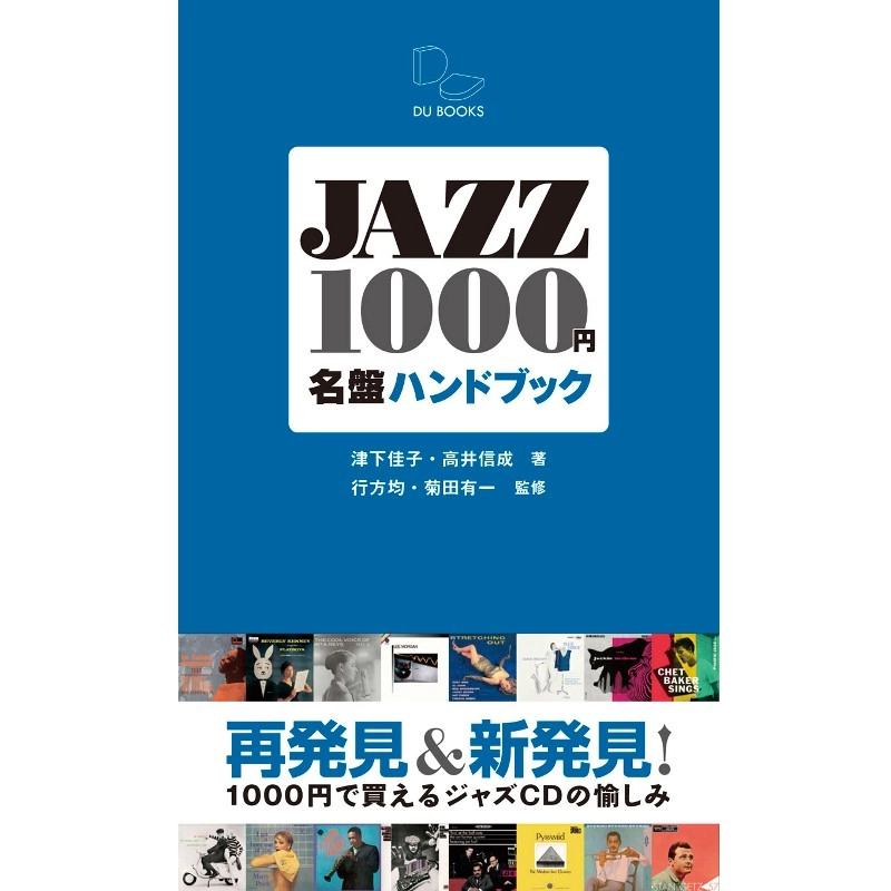 津下佳子+高井信成 / JAZZ1,000円名盤ハンドブック