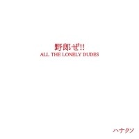 ハナクソ / 野郎ぜ！！