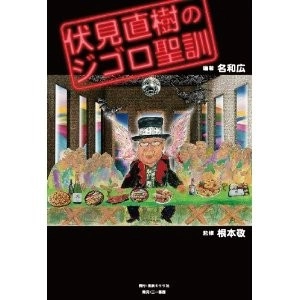 名和広 / 伏見直樹のジゴロ聖訓