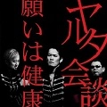 ヤルタ会談 / 願いは健康
