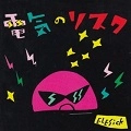ELESICK / 電気のリスク
