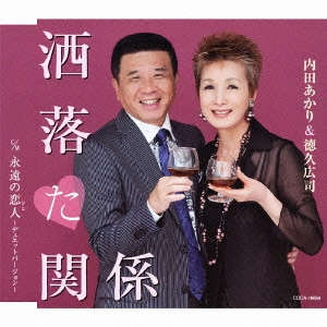 AKARI UCHIDA & KOJI TOKUHISA / 内田あかり&徳久広司 / 洒落た関係/永遠の恋人~デュエットバージョン~
