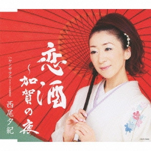 YUKI NISHIO / 西尾夕紀 / 恋酒~加賀の夜