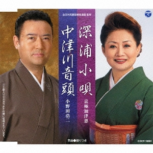 京極加津恵 小野田浩二 / 深浦小唄/中津川音頭
