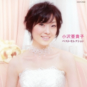 小沢亜貴子 / 小沢亜貴子 ベスト・セレクション