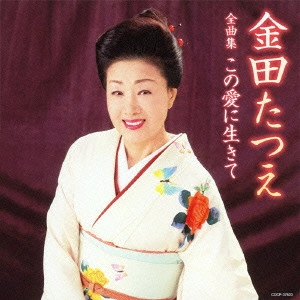 TATSUE KANEDA / 金田たつえ / 金田たつえ全曲集 この愛に生きて