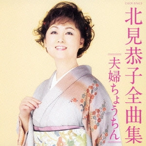 KYOKO KITAMI / 北見恭子 / 北見恭子全曲集 夫婦ちょうちん