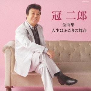 JIRO KANMURI / 冠二郎 / 冠二郎全曲集 人生はふたりの舞台