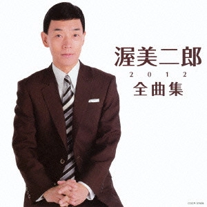 JIRO ATSUMI / 渥美二郎 / 渥美二郎全曲集2012