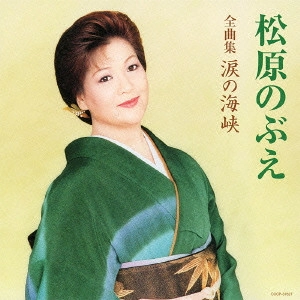 NOBUE MATSUBARA / 松原のぶえ / 松原のぶえ全曲集 涙の海峡