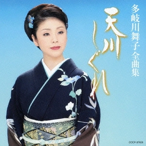 MAIKO TAKIGAWA / 多岐川舞子 / 多岐川舞子全曲集 天川しぐれ