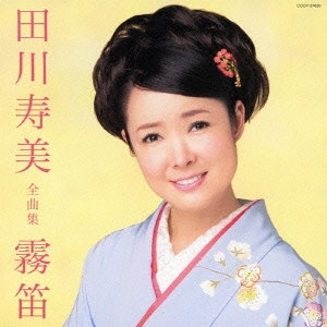 TOSHIMI TAGAWA / 田川寿美 / 田川寿美全曲集 霧笛