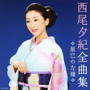 YUKI NISHIO / 西尾夕紀 / 西尾夕紀全曲集 辰巳の左褄