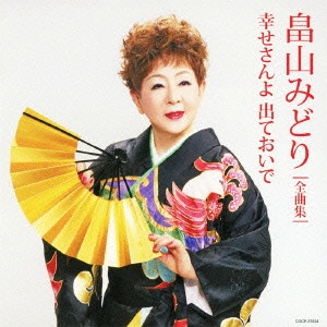 MIDORI HATAKEYAMA / 畠山みどり / 畠山みどり全曲集 幸せさんよ 出ておいで