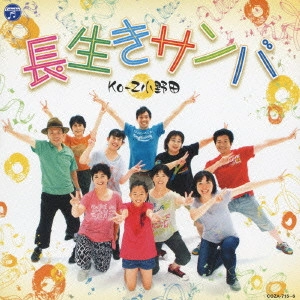 KOJI ONODA / 小野田浩二 / 長生きサンバ/長生きよさこい