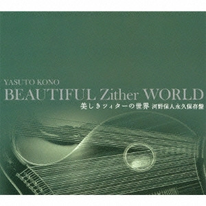 YASUTO KONO / 河野保人 / 美しきツィターの世界 河野保人永久保存盤 / BEAUTIFUL ZITHER WORLD